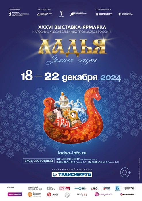 Выставка "Ладья. Зимняя сказка." Декабрь 2024, Москва, "Экспоцентр"